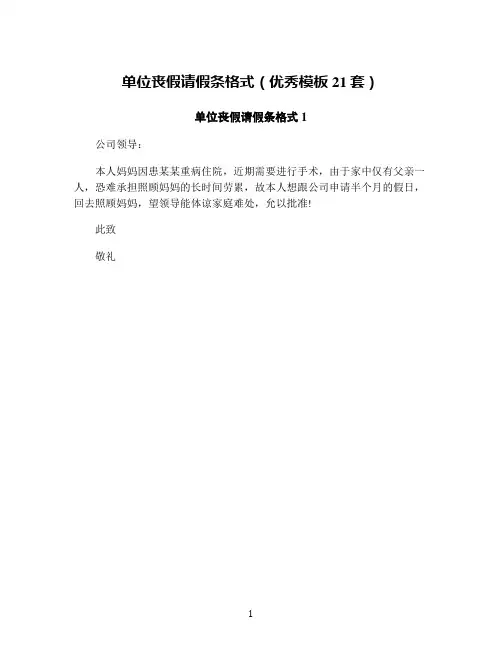 单位丧假请假条格式(优秀模板21套)