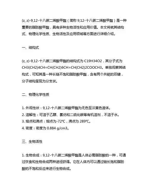 ( z, z)-9,12-十八碳二烯酸甲酯结构式