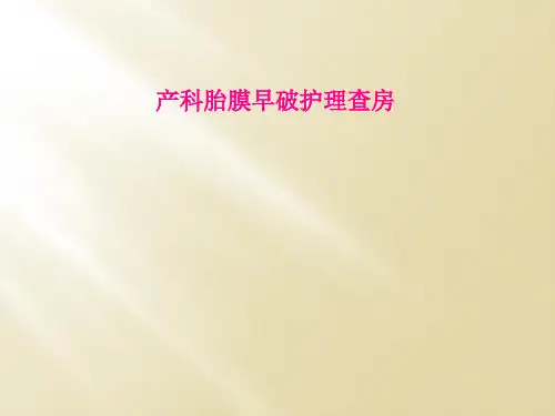 产科胎膜早破护理查房