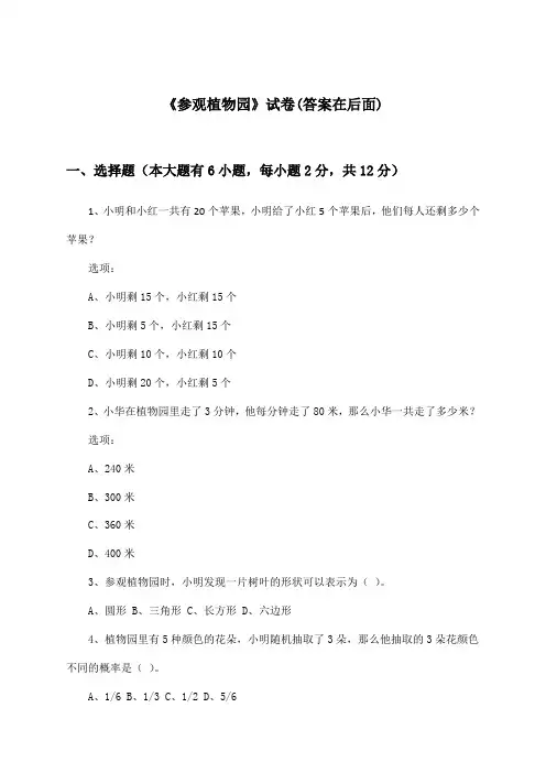 《参观植物园》试卷及答案_小学数学四年级上册_冀教版_2024-2025学年