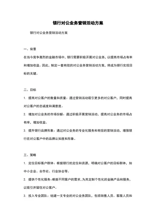 银行对公业务营销活动方案