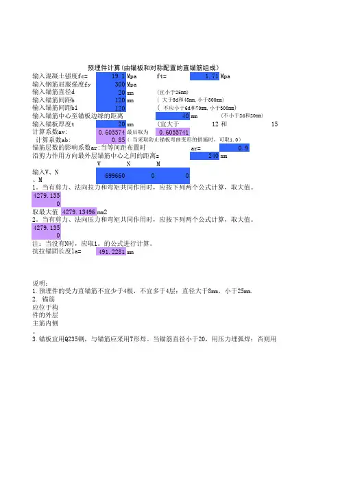 预埋件计算(由锚板和对称配置的直锚筋组成)