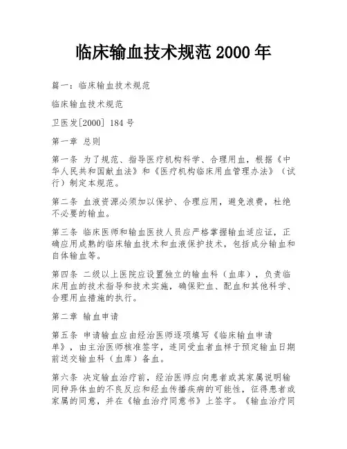 临床输血技术规范2000年