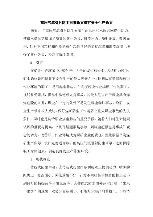 高压气流引射防尘雨幕论文煤矿安全生产论文