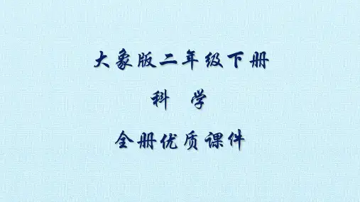大象版科学二年级下册全册课件