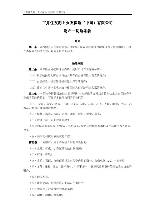 01-财产一切险条款