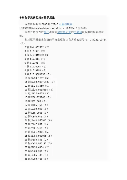 各种化学元素的相对原子质量