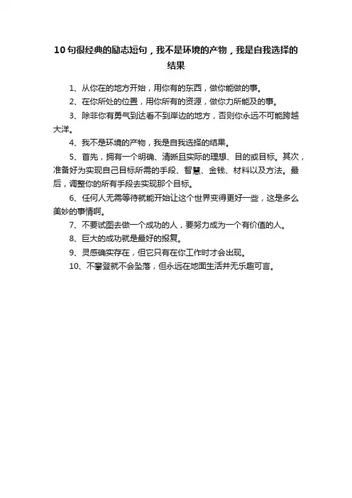 10句很经典的励志短句，我不是环境的产物，我是自我选择的结果