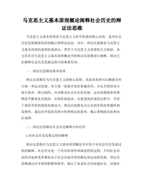 马克思主义基本原理概论阐释社会历史的辩证法思维