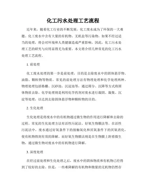化工污水处理工艺流程