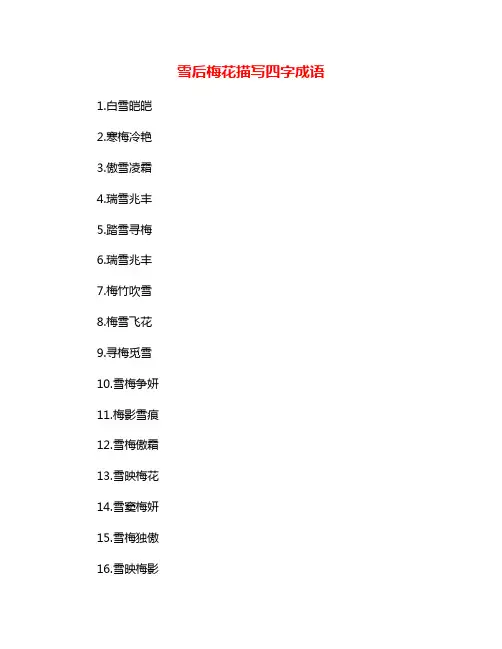 雪后梅花描写四字成语