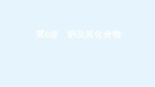 高考北京版化学一轮复习课件专题二第6讲钠及其化合物