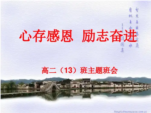 主题班会-心存感恩-励志奋进