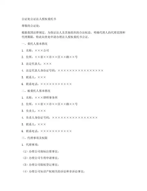公证处公证法人授权委托书
