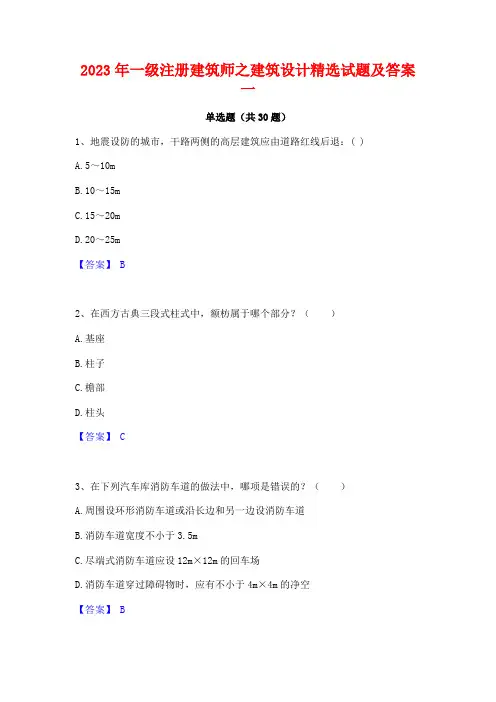 2023年一级注册建筑师之建筑设计精选试题及答案一