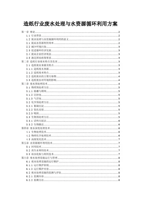 造纸行业废水处理与水资源循环利用方案