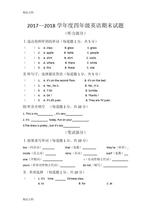 2018四年级英语下册期末试卷(汇编)