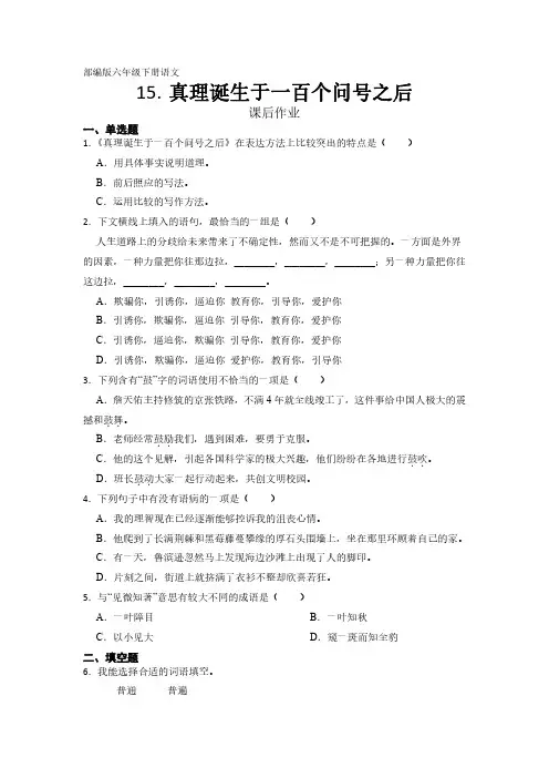 部编版语文6年级下册第15课《真理诞生于一百个问号之后》课后作业(及答案)