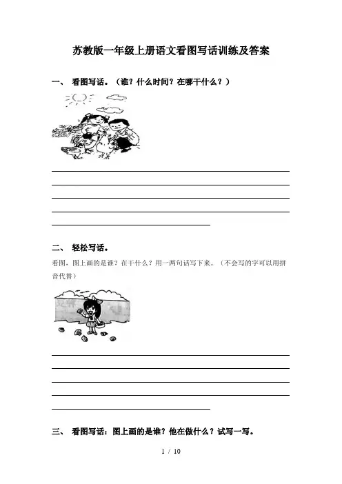 苏教版一年级上册语文看图写话训练及答案