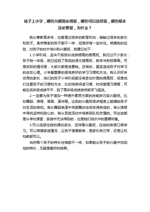 孩子上小学，哪些兴趣班必须报，哪些可以选择报，哪些根本没必要报，为什么？