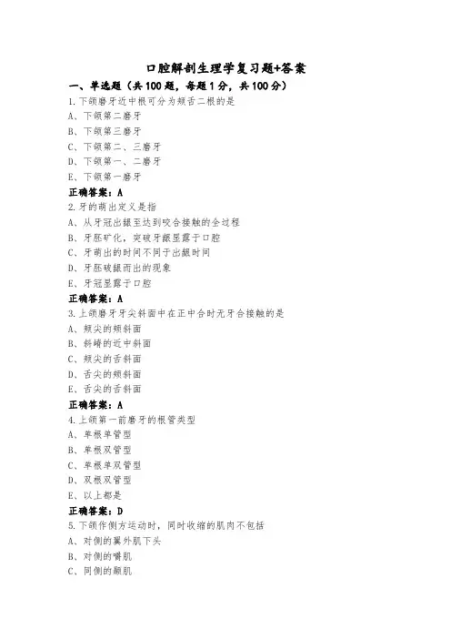 口腔解剖生理学复习题+答案