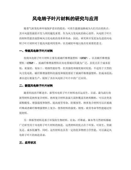 风电转子叶片材料的研究与应用