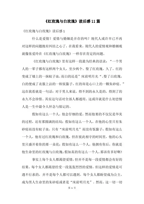 《红玫瑰与白玫瑰》读后感11篇