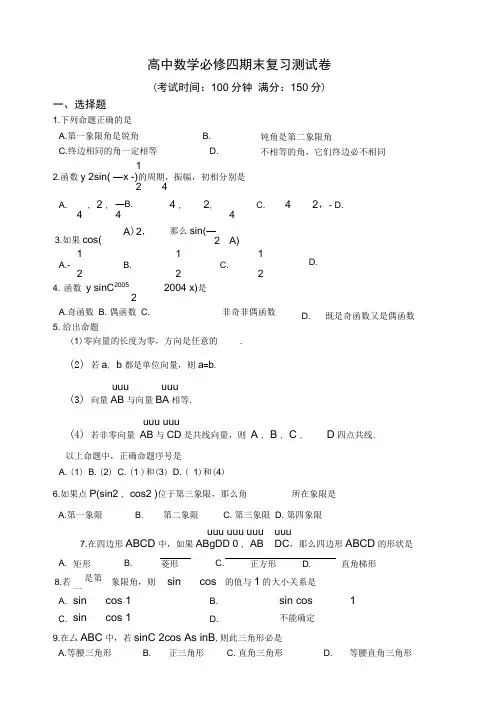 北师大版高中数学必修四期末复习测试卷