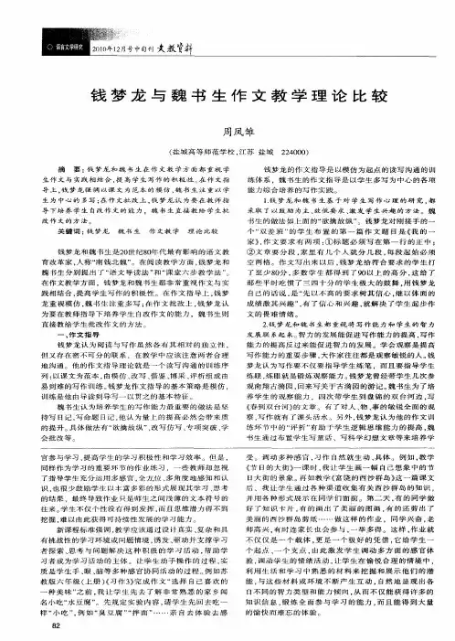 钱梦龙与魏书生作文教学理论比较