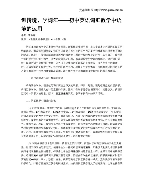 创情境,学词汇——初中英语词汇教学中语境的运用