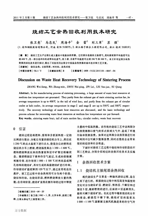 烧结工艺余热回收利用技术研究
