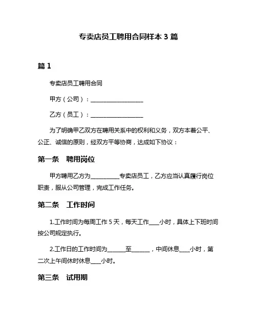 专卖店员工聘用合同样本3篇