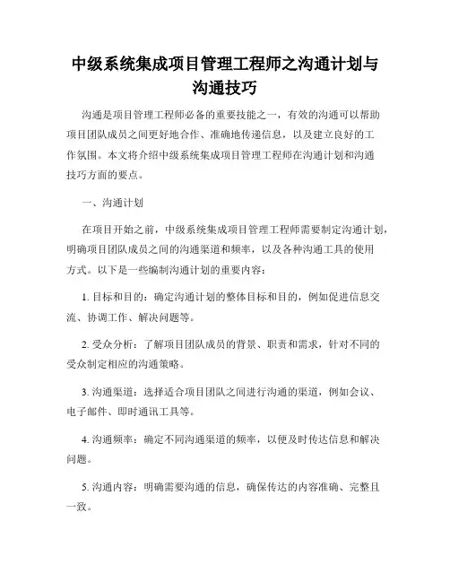 中级系统集成项目管理工程师之沟通计划与沟通技巧