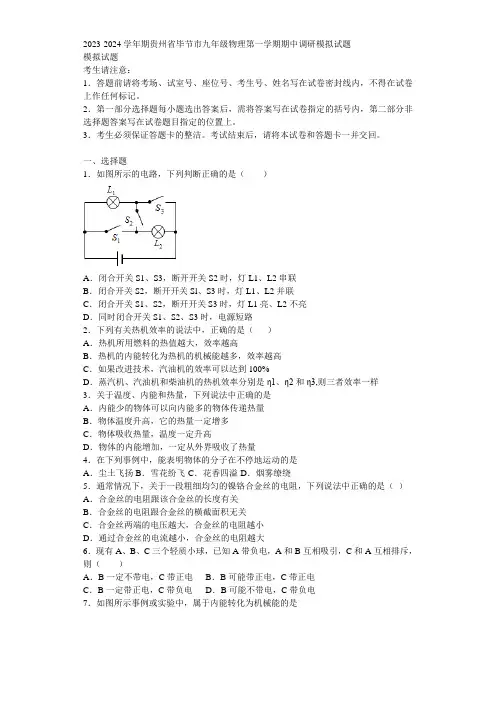2023-2024学年期贵州省毕节市九年级物理第一学期期中调研模拟试题含解析