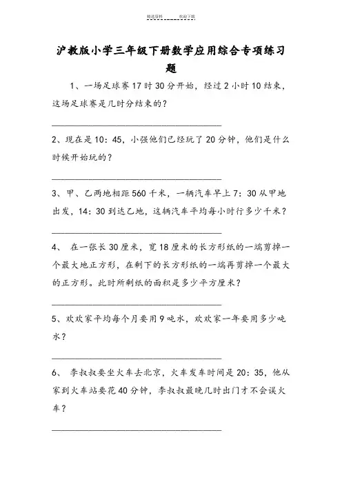沪教版小学三年级下册数学应用综合专项练习题