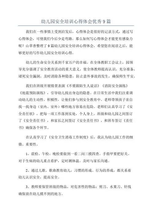 幼儿园安全培训心得体会优秀9篇