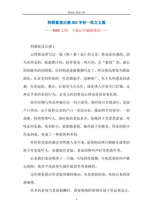 狗猫鼠读后感600字初一范文五篇
