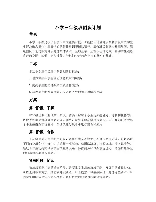 小学三年级班团队计划
