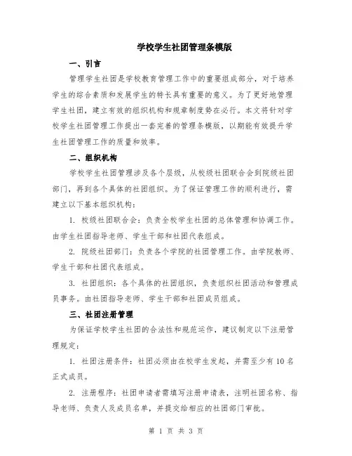 学校学生社团管理条模版