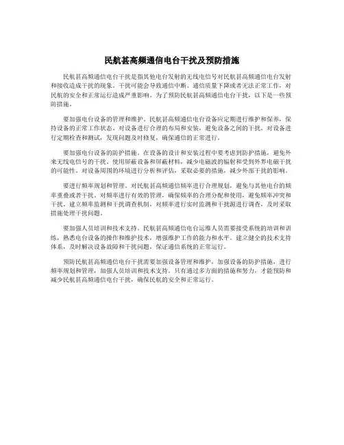 民航甚高频通信电台干扰及预防措施