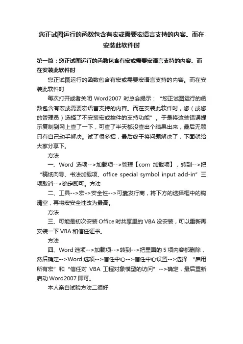 您正试图运行的函数包含有宏或需要宏语言支持的内容。而在安装此软件时