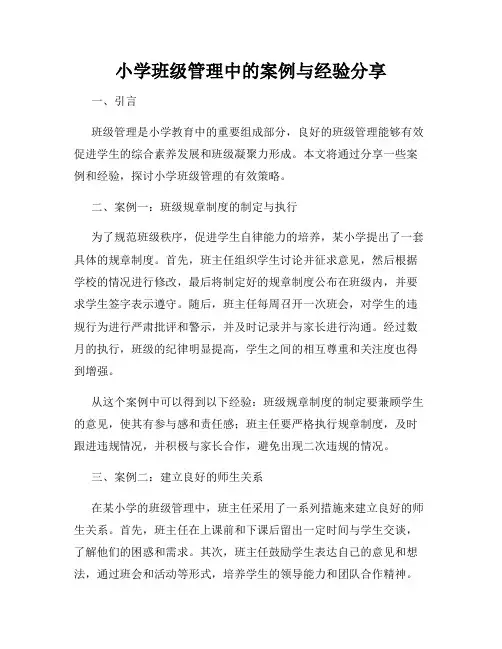 小学班级管理中的案例与经验分享