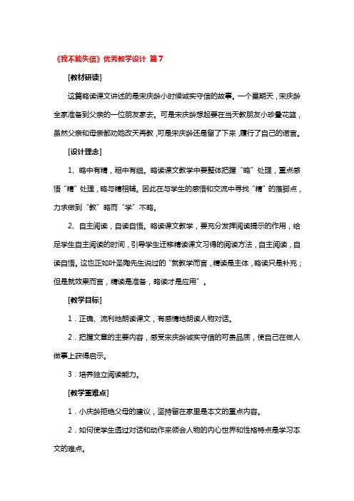 《我不能失信》优秀教学设计精选3篇