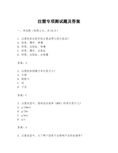 注塑专项测试题及答案