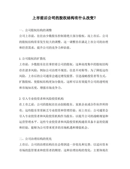 上市前后公司的股权结构有什么改变？