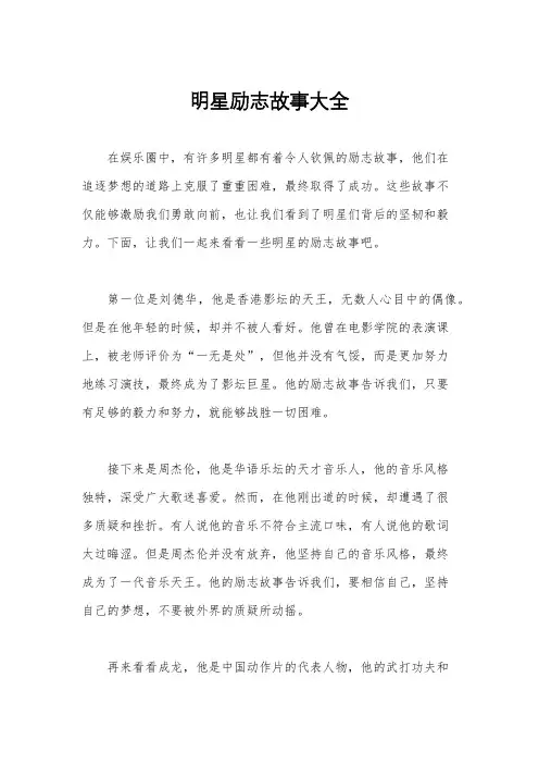 明星励志故事大全