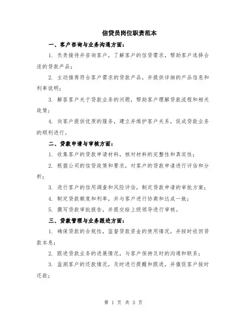信贷员岗位职责范本