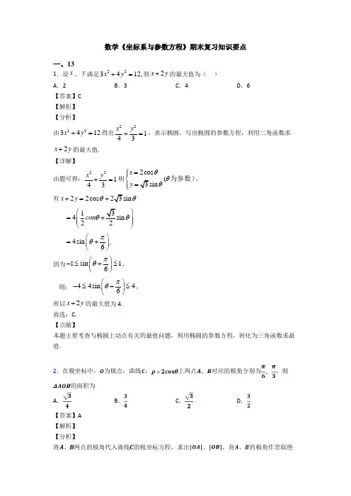 高考数学压轴专题新备战高考《坐标系与参数方程》易错题汇编含答案解析