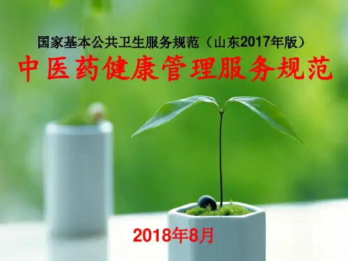 中医药健康管理服务--培训课件.