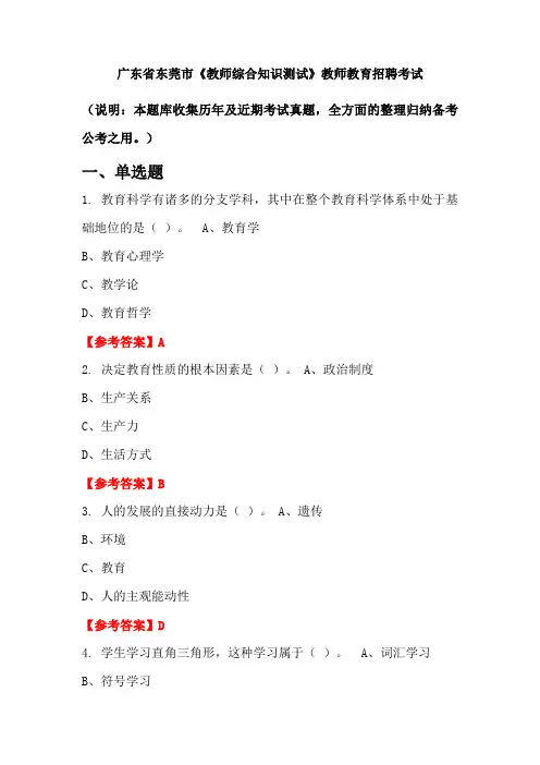 广东省东莞市《教师综合知识测试》招聘考试国考真题